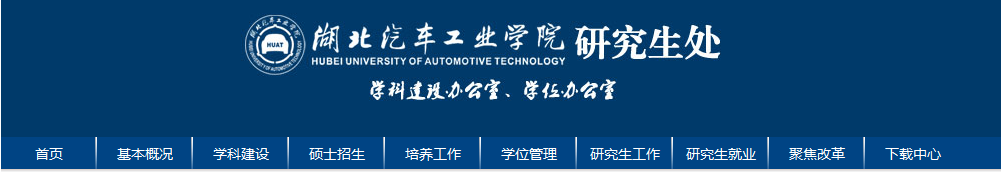 湖北汽車工業學院考點(4244)2021年碩士研究生考試網上確認公告
