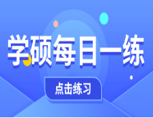 11月9日：2021考研學碩每日一練以及答案
