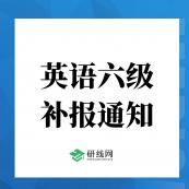 重磅！2020年12月大學(xué)英語(yǔ)六級(jí)(補(bǔ)報(bào))報(bào)名于11月9日開(kāi)始（附報(bào)名入口）