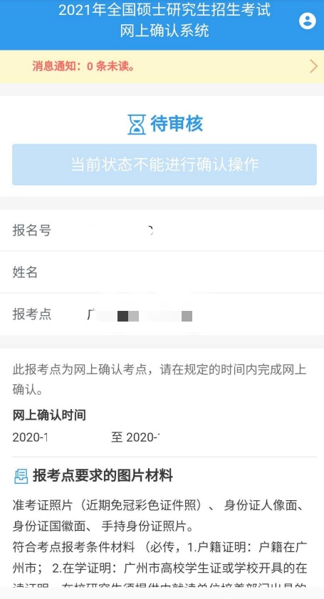 廣州中醫(yī)藥大學報考點(4426)網(wǎng)上確認流程