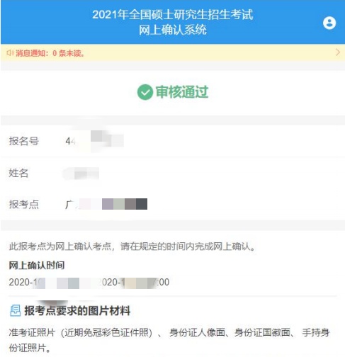 2021考研網(wǎng)報信息:廣州中醫(yī)藥大學報考點(4426)網(wǎng)上確認流程
