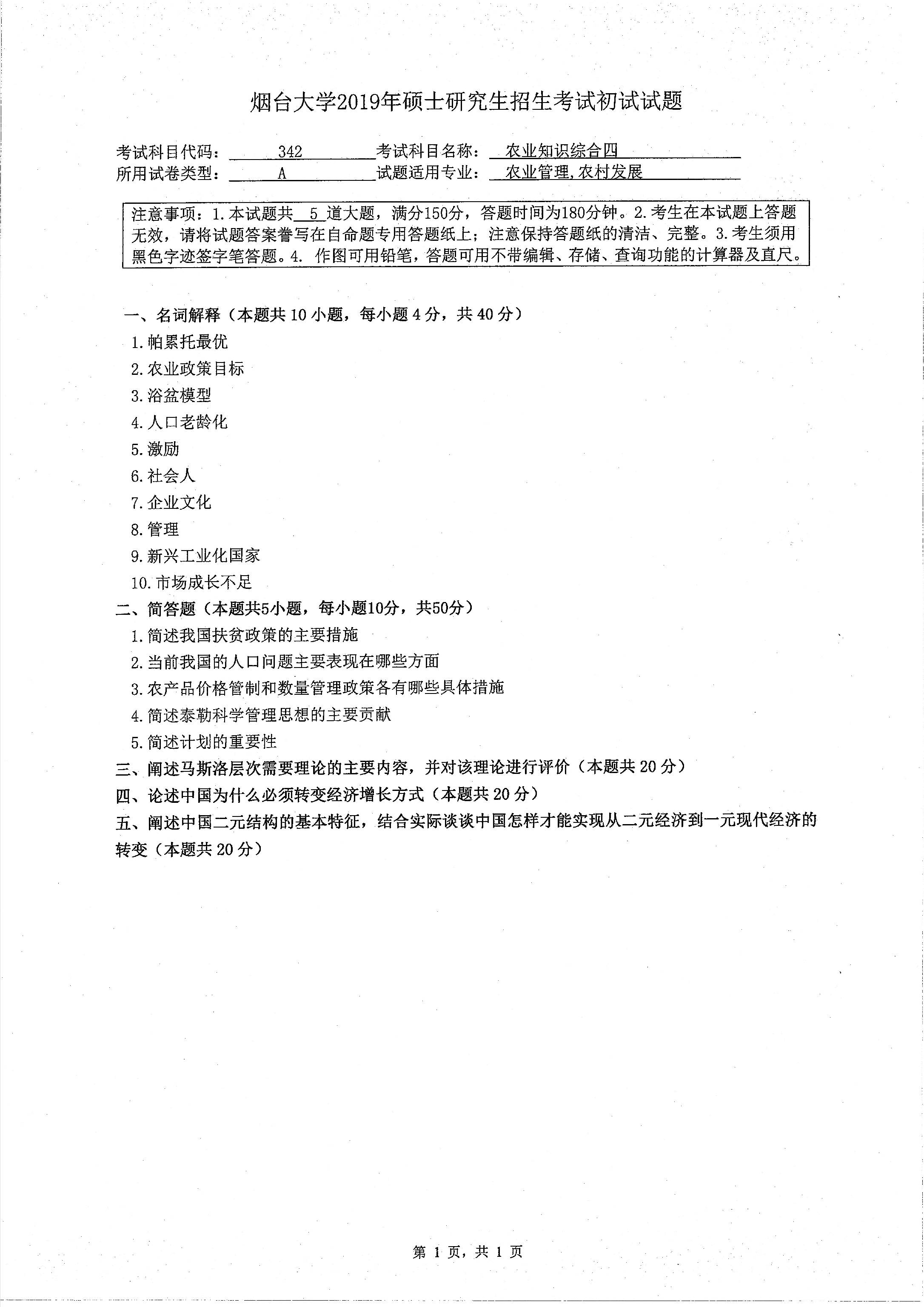 考研真題:2019年煙臺大學經濟管理學院碩士研究生招生考試初試自命題-342農業知識四