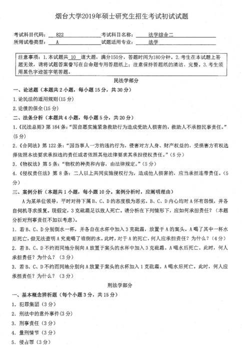 考研真題:2019年煙臺大學(xué)法學(xué)院碩士研究生招生考試初試自命題-822法學(xué)綜合二