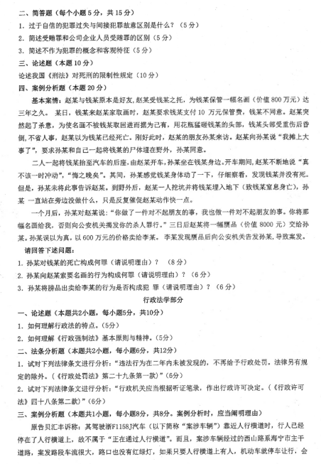 考研真題:2019年煙臺大學(xué)法學(xué)院碩士研究生招生考試初試自命題-822法學(xué)綜合二
