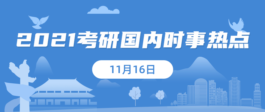 2021考研：11月16日國內時事熱點匯總