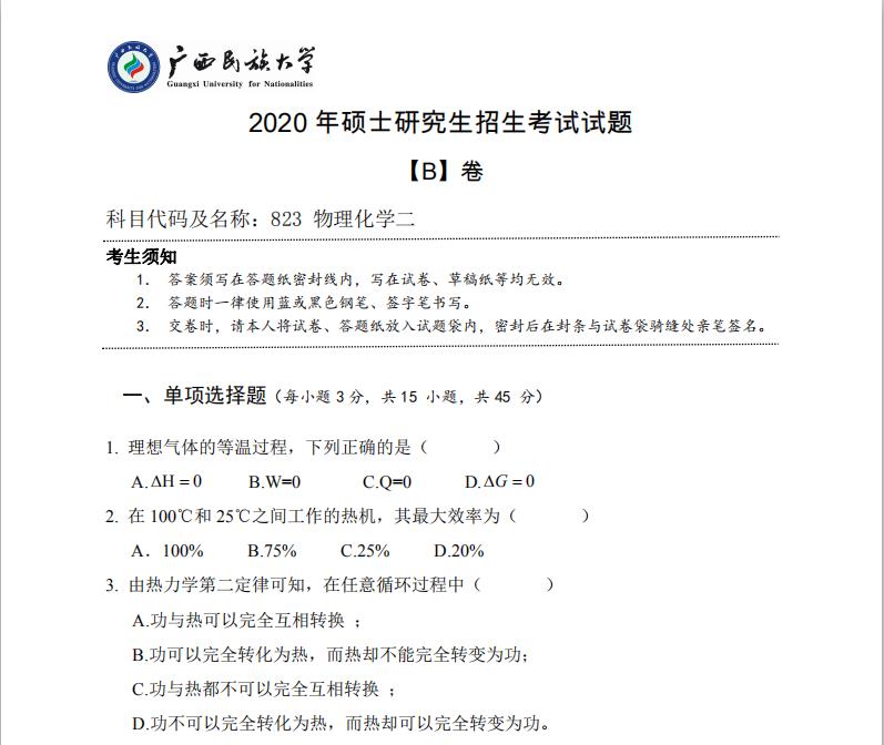 考研真題:廣西民族大學2020年碩士研究生招生考試試題823物理化學二