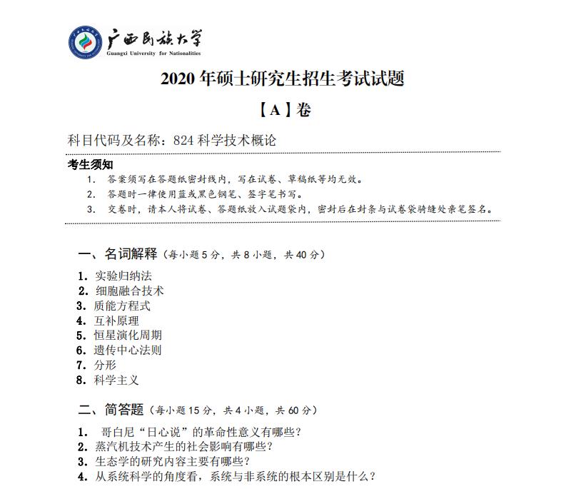 考研真題:廣西民族大學2020年碩士研究生招生考試試題824科學技術(shù)概論