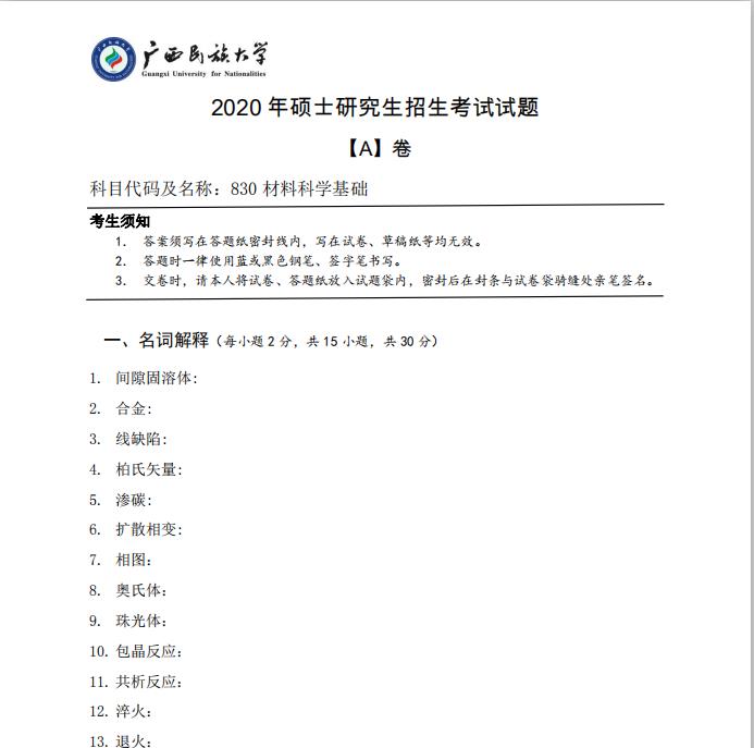 考研真題:廣西民族大學2020年碩士研究生招生考試試題830材料科學基礎