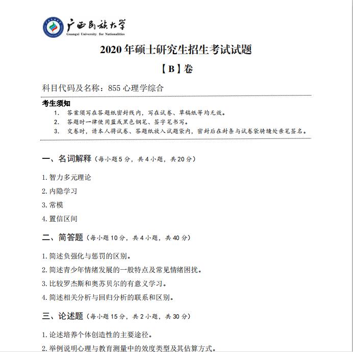 考研真題:廣西民族大學2020年碩士研究生招生考試試題855心理學綜合