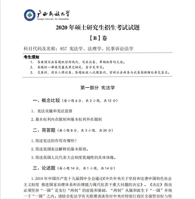 考研真題:廣西民族大學2020年碩士研究生招生考試試題857憲法學、法理學、民事訴訟法學