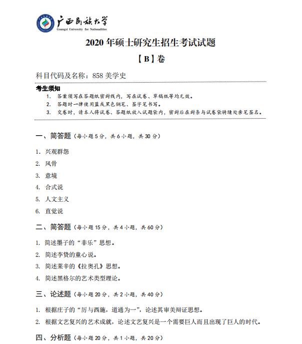 考研真題:廣西民族大學(xué)2020年碩士研究生招生考試試題858美學(xué)史
