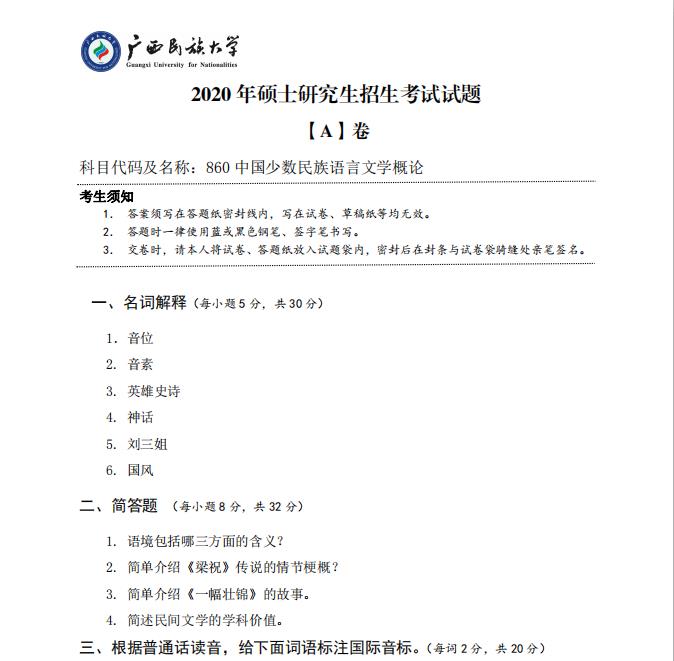 考研真題:廣西民族大學2020年碩士研究生招生考試試題860中國少數民族語言文學概論