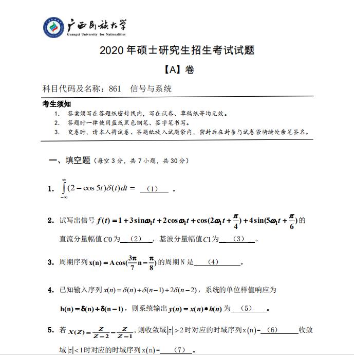 考研真題:廣西民族大學(xué)2020年碩士研究生招生考試試題861信號與系統(tǒng)