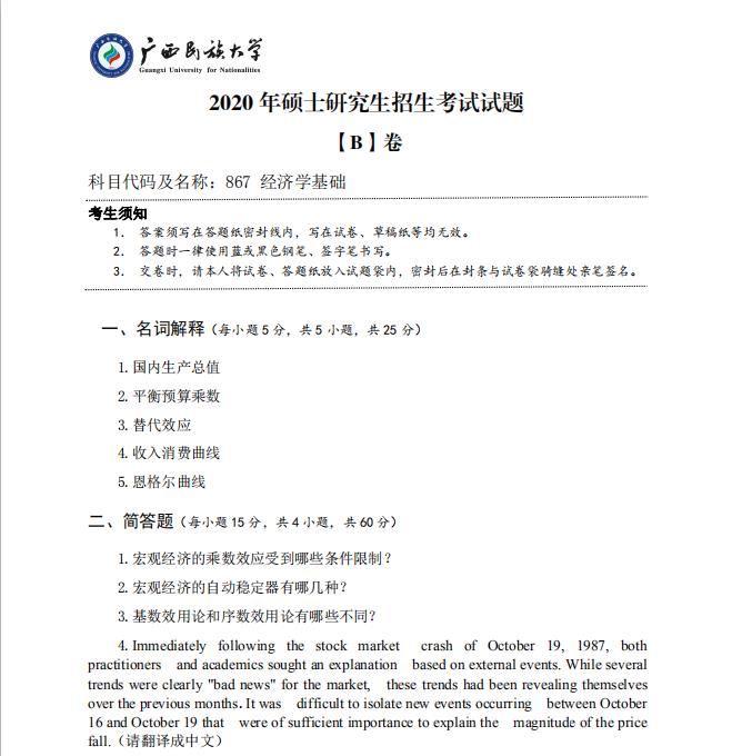 考研真題:廣西民族大學(xué)2020年碩士研究生招生考試試題867經(jīng)濟(jì)學(xué)基礎(chǔ)