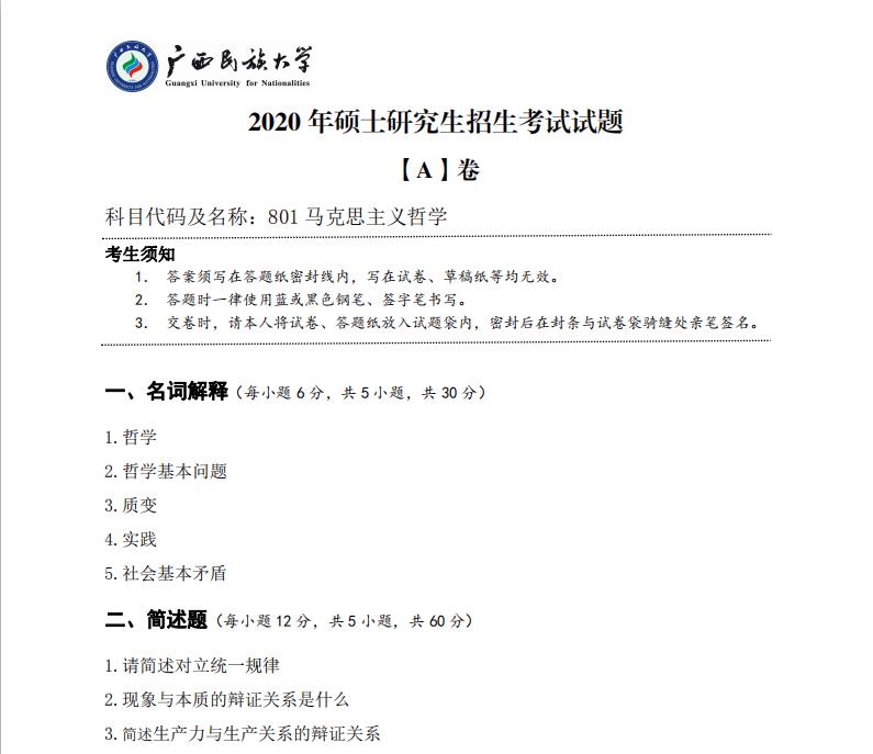 對于正在備考的同學們來說，真題是非常重要的學習資料，暨南大學公布了2020年的考研真題，計劃報考暨南大學的同學們可要趕緊收藏哦，以下是小編整理的“考研真題：廣西民族大學2020年碩士研究生招生考試試題801馬克思主義哲學”的相關內容，點擊即可查看！