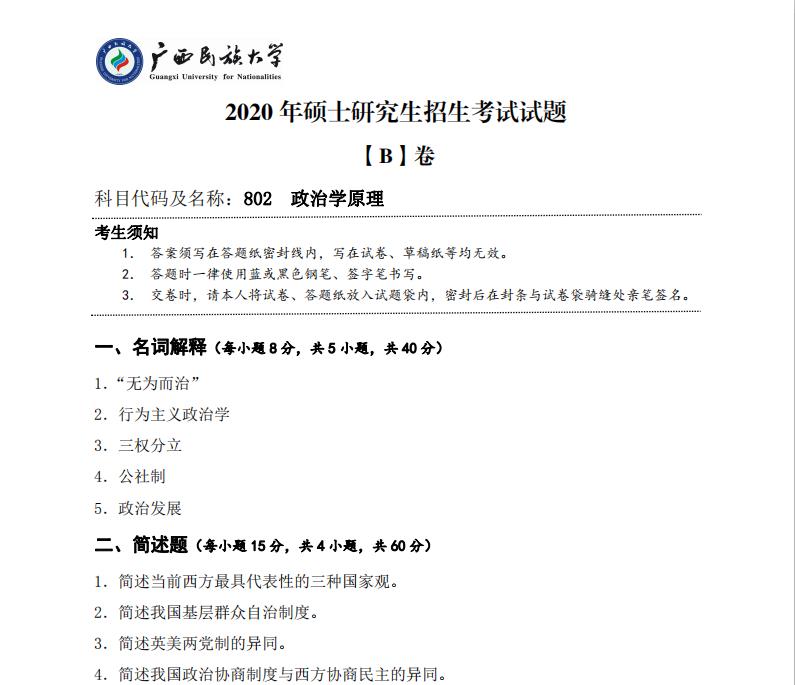 考研真題:廣西民族大學2020年碩士研究生招生考試試題802政治學原理