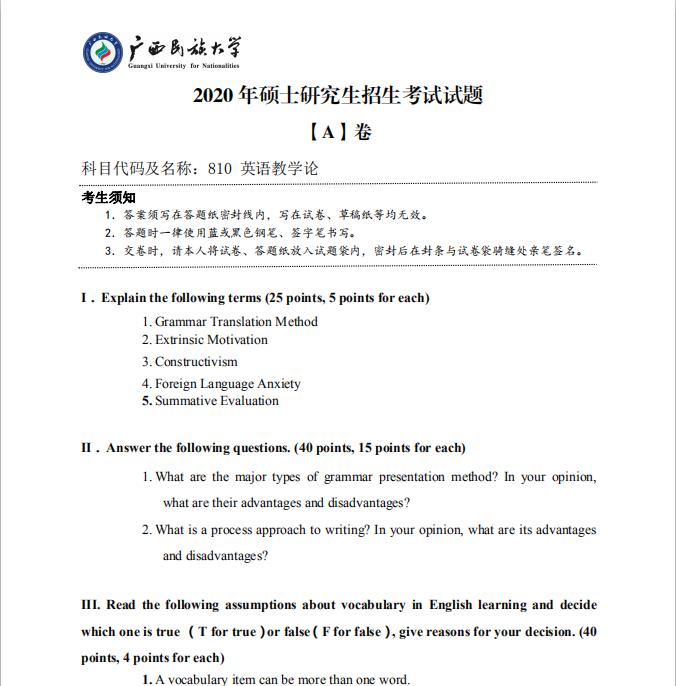 考研真題:廣西民族大學(xué)2020年碩士研究生招生考試試題810英語教學(xué)論