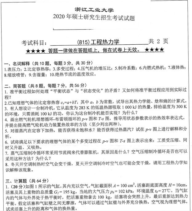 考研真題:浙江工業(yè)大學815工程熱力學2020年碩士研究生專業(yè)課真題