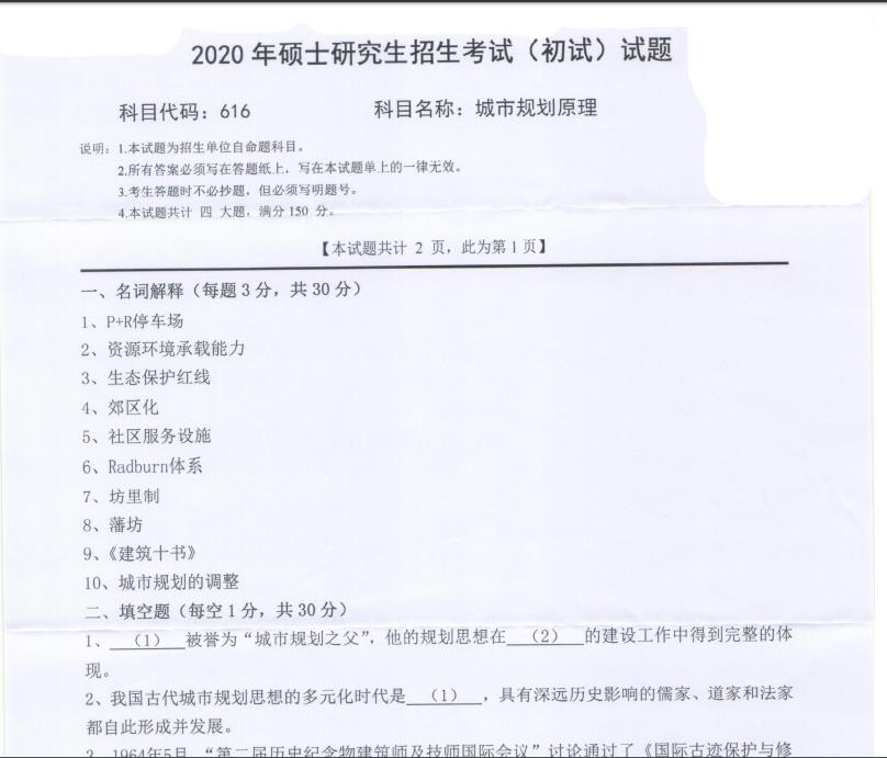 考研真題:西南科技大學2020年碩士自命題試題616城市規(guī)劃原理
