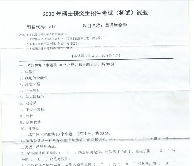 考研真題:西南科技大學2020年碩士自命題試題619普通生物學