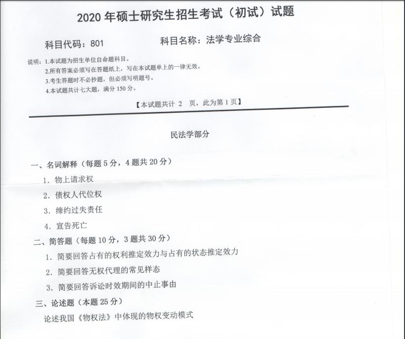 考研真題:西南科技大學(xué)2020年碩士自命題試題801法學(xué)專(zhuān)業(yè)綜合