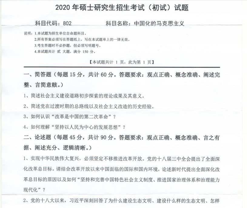 考研真題:西南科技大學2020年碩士自命題試題802中國化的馬克思主義