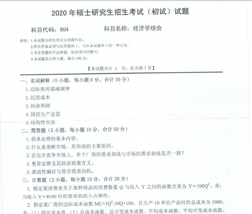 考研真題:西南科技大學2020年碩士自命題試題804經濟學綜合