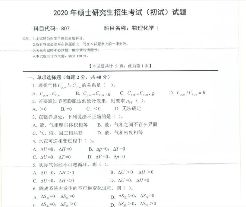 考研真題：西南科技大學2020年碩士自命題試題807物理化學Ⅰ
