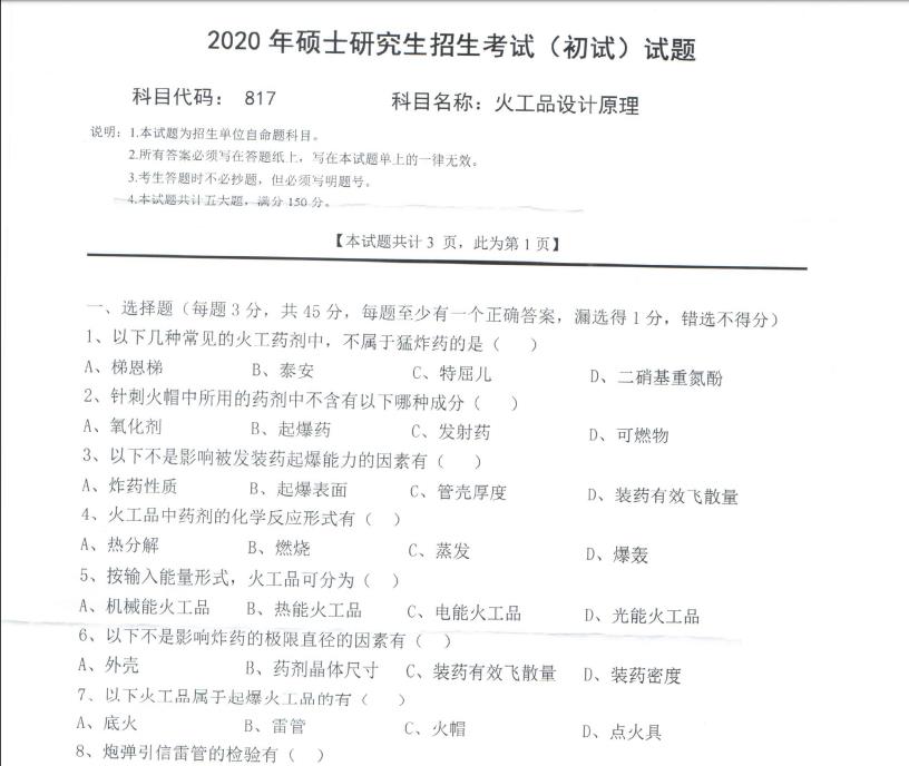 考研真題:西南科技大學2020年碩士自命題試題817火工品設計原理
