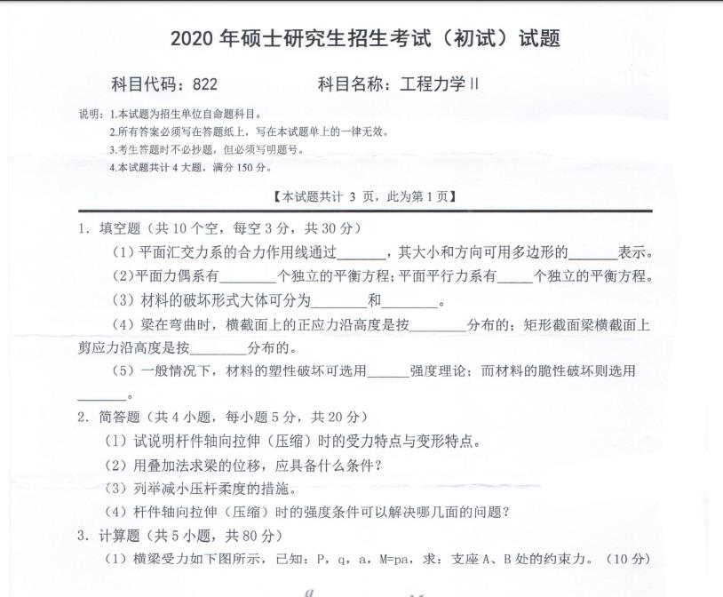 考研真題:西南科技大學2020年碩士自命題試題822工程力學Ⅱ