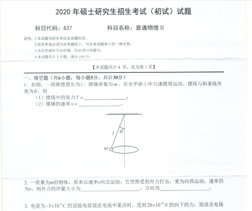 考研真題:西南科技大學2020年碩士自命題試題837普通物理Ⅱ