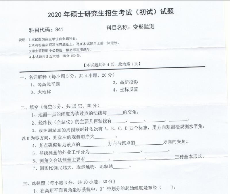 考研真題:西南科技大學(xué)2020年碩士自命題試題841變形監(jiān)測(cè)