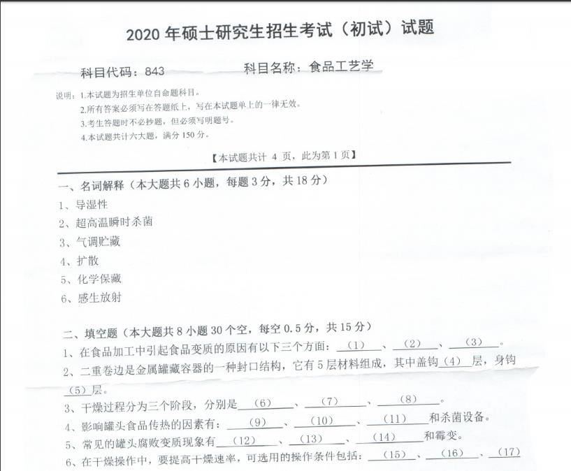 考研真題:西南科技大學2020年碩士自命題試題843食品工藝學