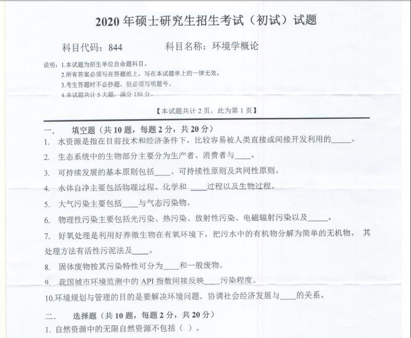 考研真題:西南科技大學2020年碩士自命題試題844環境學概論