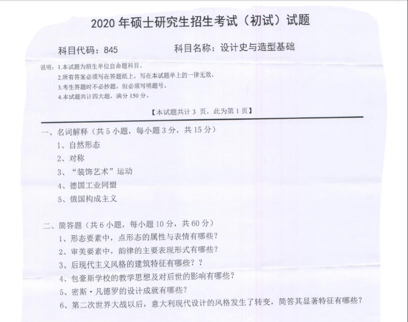 考研真題:西南科技大學(xué)2020年碩士自命題試題845設(shè)計(jì)史與造型基礎(chǔ)