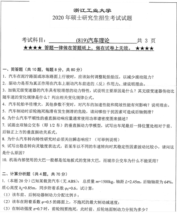 考研真題：浙江工業大學819汽車理論2020年碩士研究生專業課真題