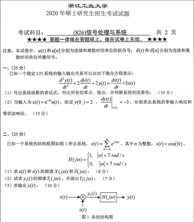 考研真題：浙江工業大學826信號處理與系統2020年碩士研究生專業課真題