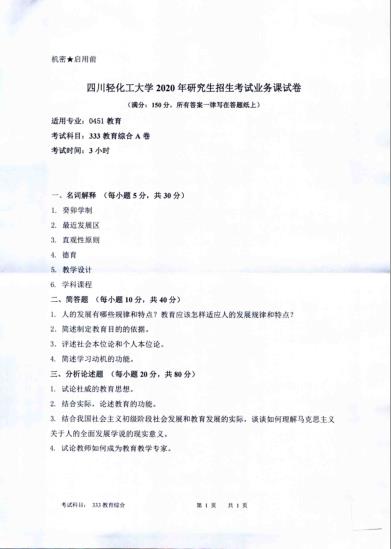 考研真題:四川輕化工大學2020年碩士自命題真題333教育綜合