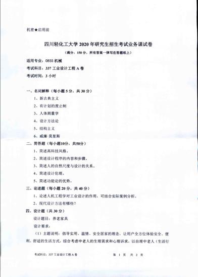 考研真題:四川輕化工大學2020年碩士自命題真題337工業設計工程