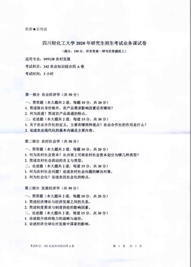 考研真題:四川輕化工大學2020年碩士自命題真題342農業知識綜合四
