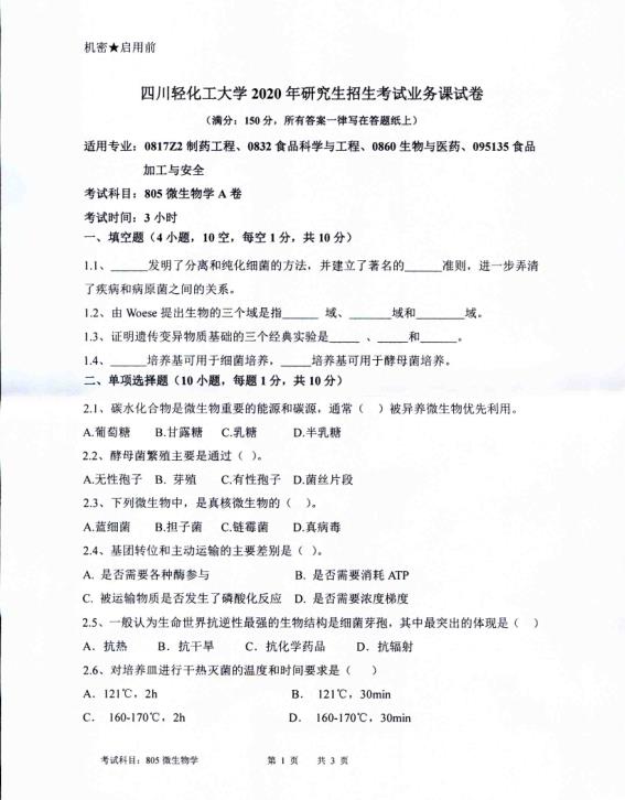 考研真題:四川輕化工大學(xué)2020年碩士自命題真題805微生物學(xué)