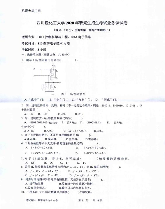 考研真題:四川輕化工大學(xué)2020年碩士自命題真題810數(shù)字電子技術(shù)