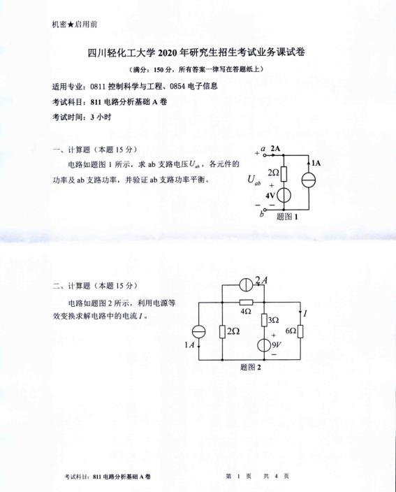 考研真題：四川輕化工大學2020年碩士自命題真題811電路分析基礎