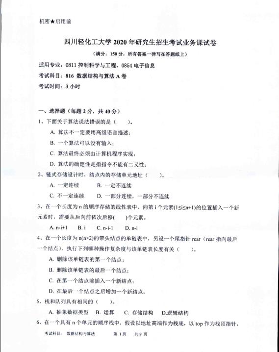 考研真題:四川輕化工大學2020年碩士自命題真題816數據結構與算法