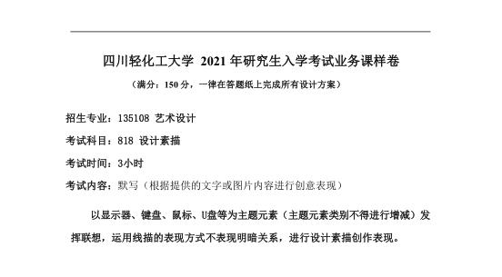 考研真題:四川輕化工大學2020年碩士自命題真題818設計素描