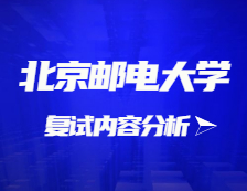 2021考研復(fù)試：北京郵電大學(xué)復(fù)試時間、復(fù)試費(fèi)用、復(fù)試差額比等復(fù)試相關(guān)內(nèi)容分析