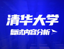 2021考研復試：清華大學復試時間、復試費用、復試差額比等復試相關內容分析