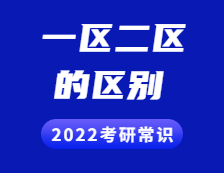 2022考研常識：一區和二區分別是哪些？兩者有什么區別？