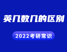 2022考研常識：英幾數幾有何區別？哪些專業考什么？