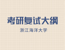 2021考研復試大綱：浙江海洋大學農業工程與信息技術（農業機械化）2021年研究生復試加試自命題科目考試大綱（專業學位）